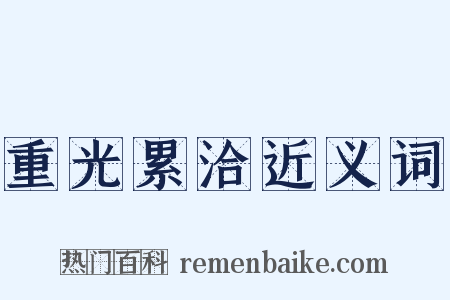 重光累洽近义词是什么意思的图片